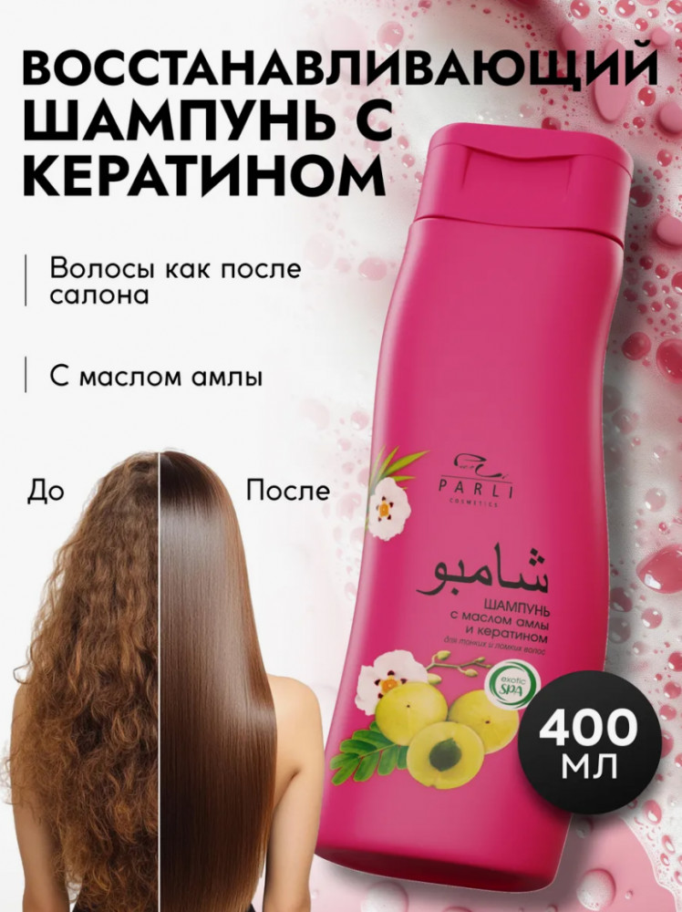 Шампунь с маслом амлы и кератином «Exotic Spa» | Parli Cosmetics
