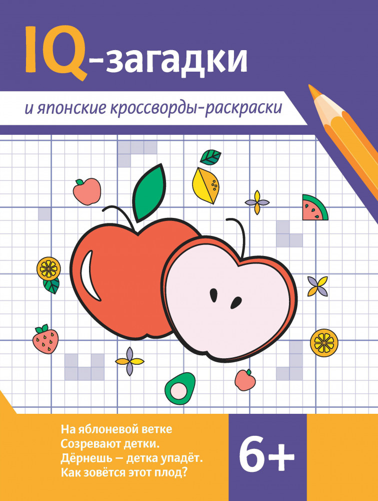 IQ-загадки и японские кроссворды-раскраски. 6+ | IQ-загадки