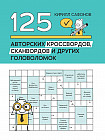125 авторских кроссвордов, сканвордов и других головоломок
