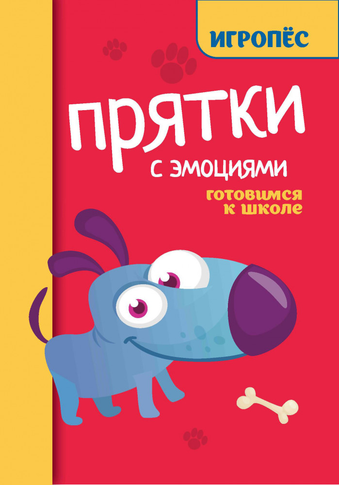 Прятки с эмоциями. Готовимся к школе | Игропёс