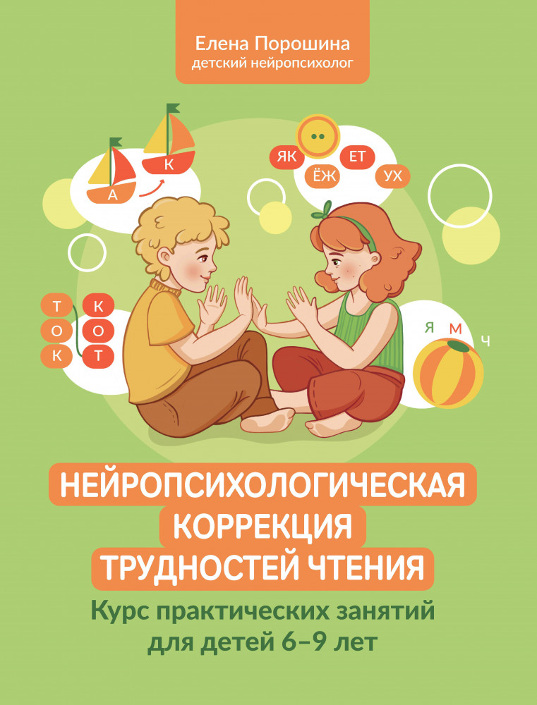 Нейропсихологическая коррекция трудностей чтения. Курс практических занятий для детей 6-9 лет | Нейросфера