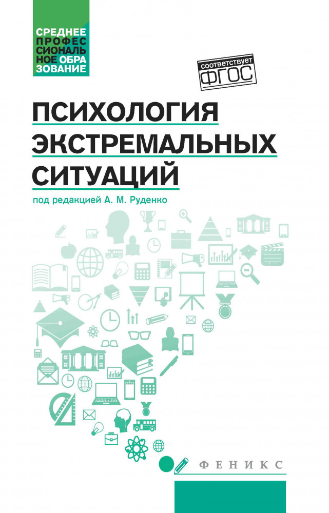 Психология экстремальных ситуаций. Учебное пособие | Среднее профессиональное образование