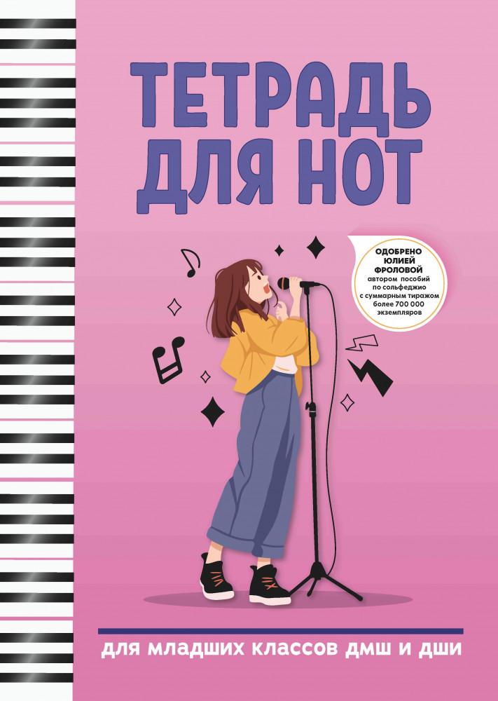 Тетрадь для нот. Для младших классов ДМШ и ДШИ | Учебные пособия для ДМШ
