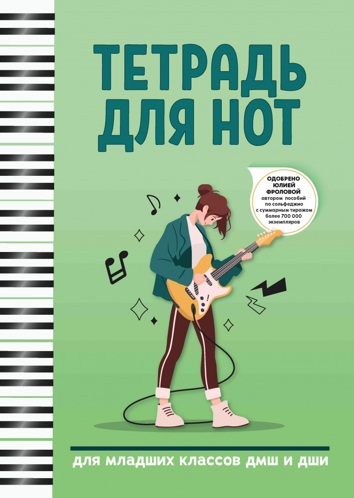Тетрадь для нот. Для младших классов ДМШ и ДШИ | Учебные пособия для ДМШ