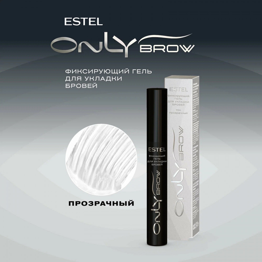 Гель для укладки бровей фиксирующий, оттенок прозрачный | Only brow | Estel