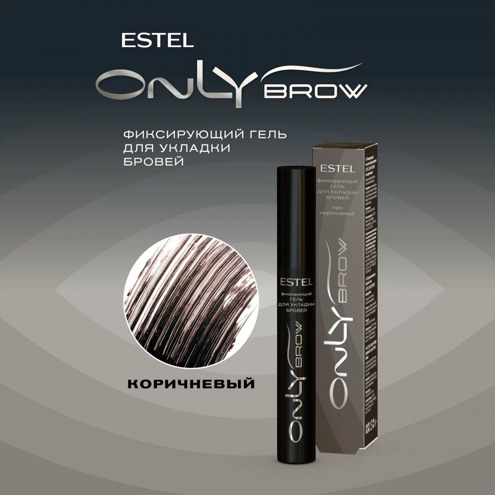 Гель для укладки бровей фиксирующий, оттенок коричневый | Only brow | Estel