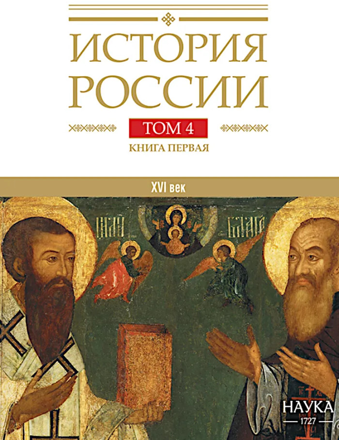 История России. В 20 томах. Том 4. Россия в XVI в. Создание единого государства. Книга 1