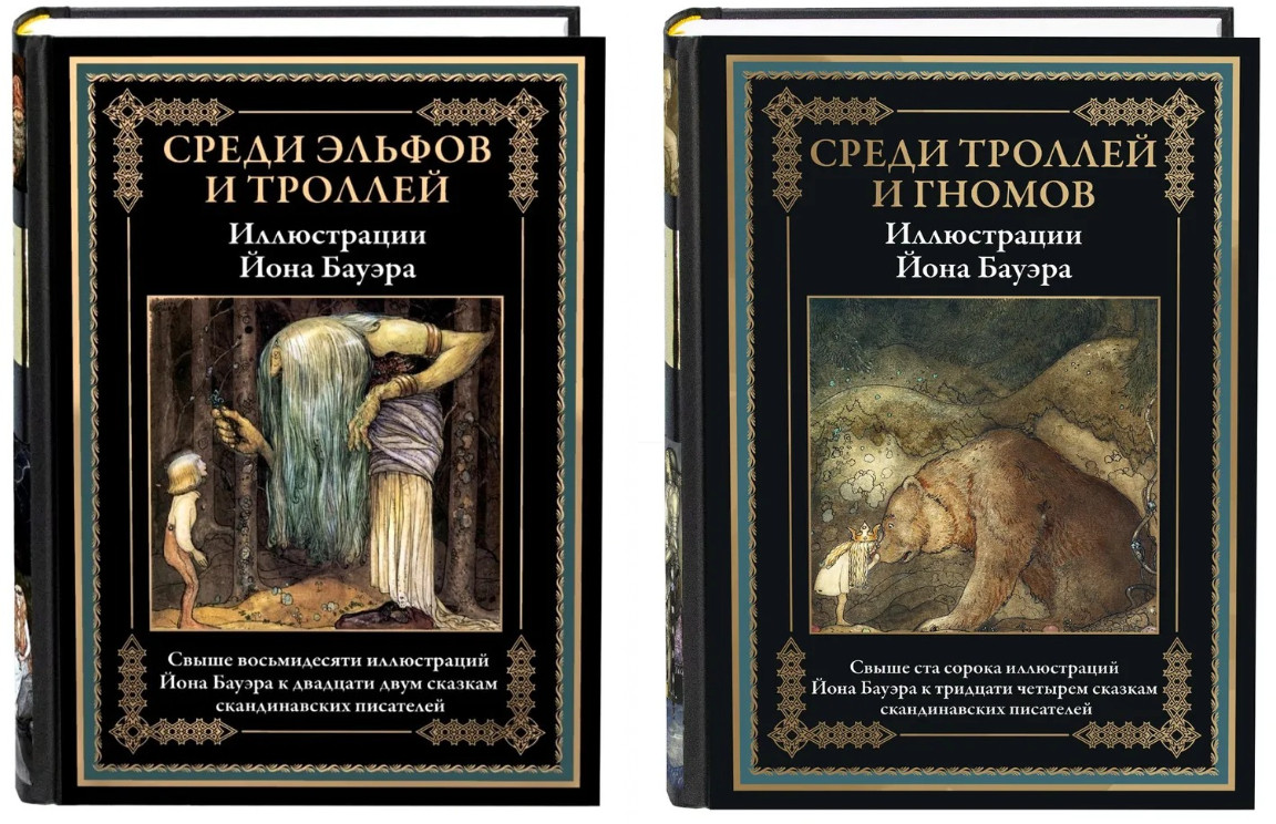 Среди эльфов, троллей и гномов. В 2-х томах