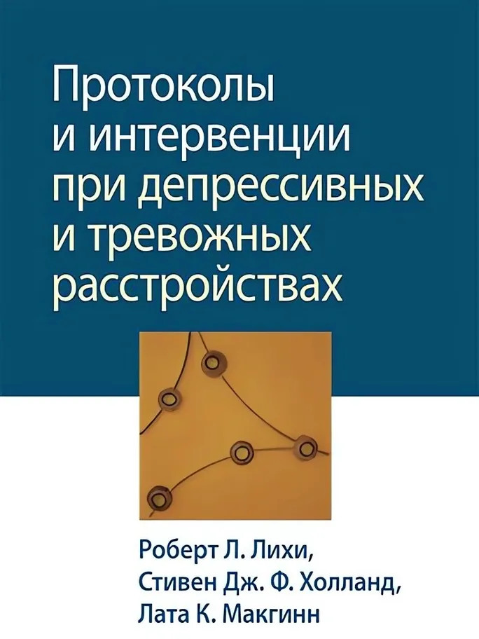 Протоколы и интервенции при депрессивных и тревожных расстройствах