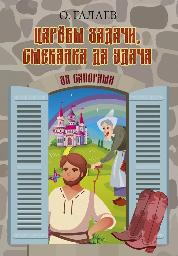Царевы задачи, смекалка да удача. За сапогами | Современная поэзия