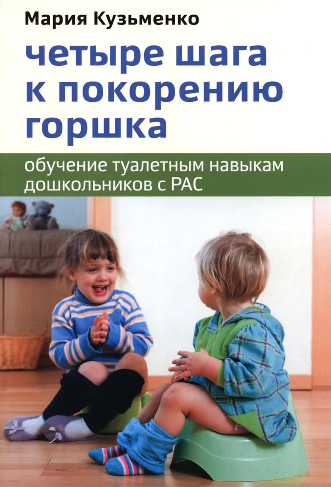 Четыре шага к покорению горшка. Обучение туалетным навыкам дошкольников с РАС