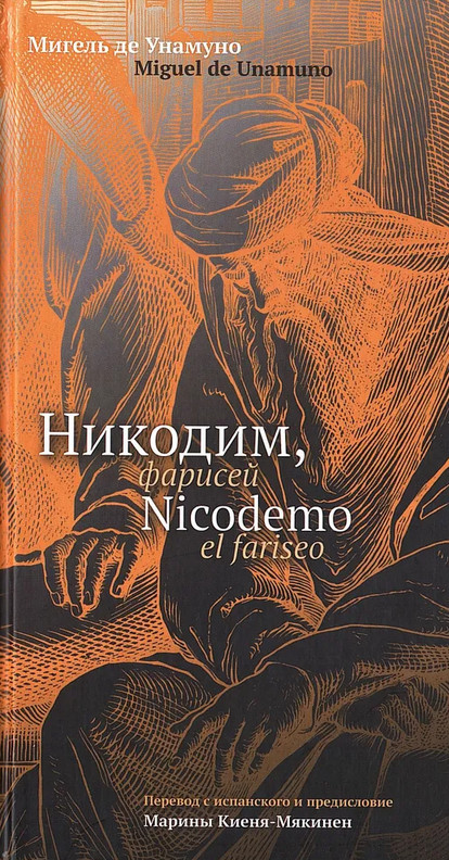 Никодим, фарисей. Niсodemo el fariseo