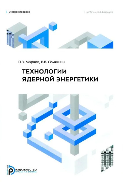 Технологии ядерной энергетики