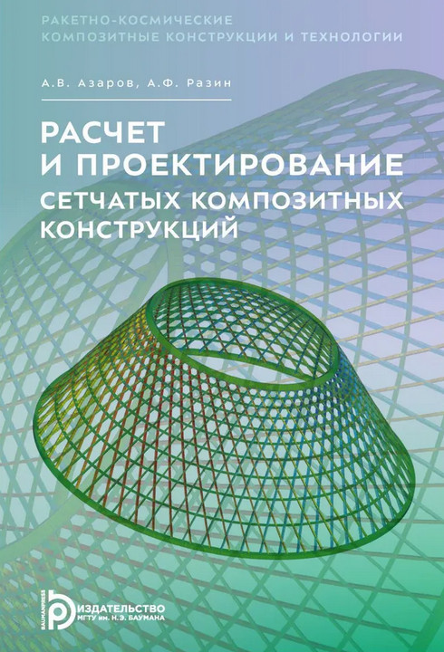 Расчёт и проектирование сетчатых композитных конструкций