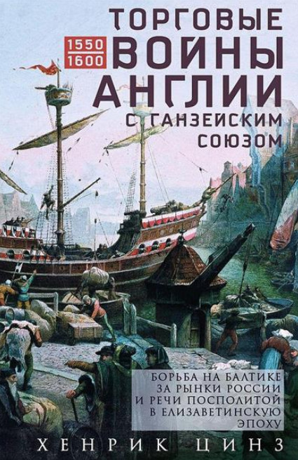 Торговые войны Англии с Ганзейским союзом