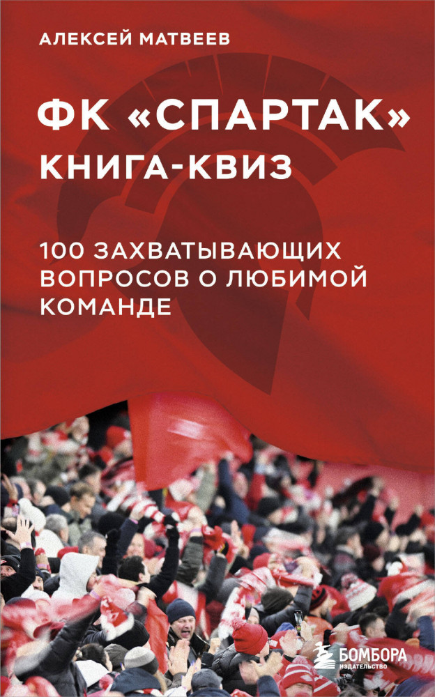 Книга-квиз ФК Спартак. 100 захватывающих вопросов о любимой команде | Спортивные квизы о любимой команде