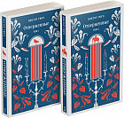 Отверженные. Комплект из 2 книг