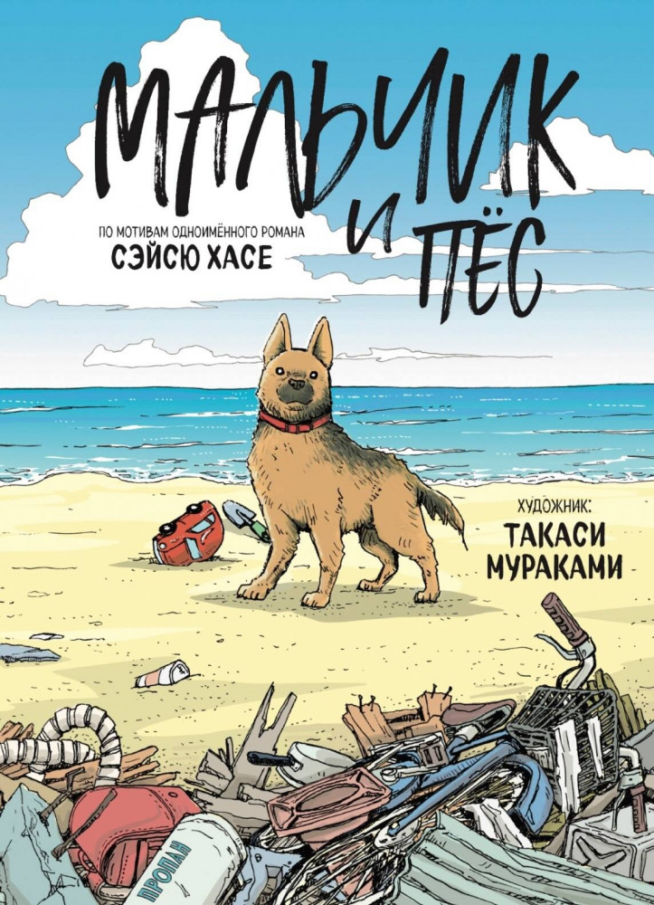 Мальчик и пёс | Комильфо. Манга. Всё в одном