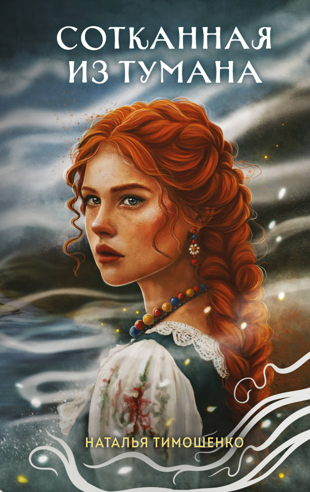 Сотканная из тумана | Секретное досье. Новые страницы. Новое оформление