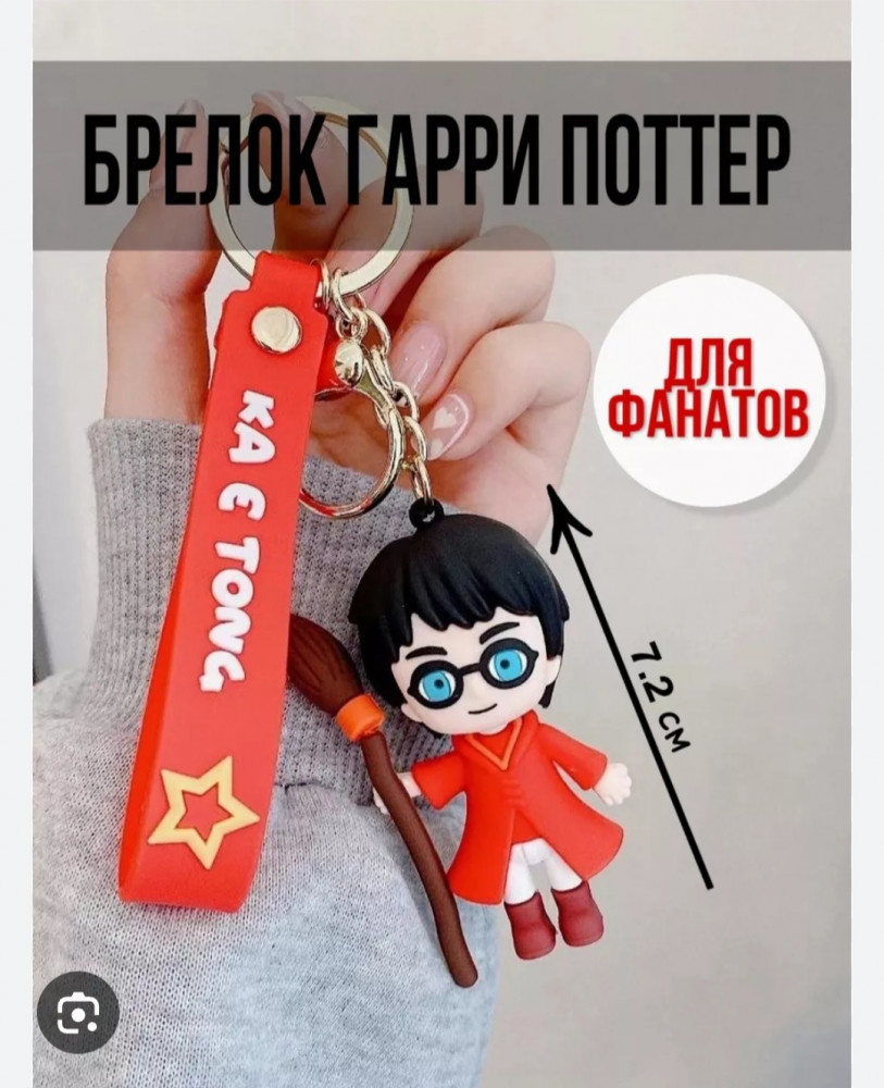 Брелок «Гарри Поттер»