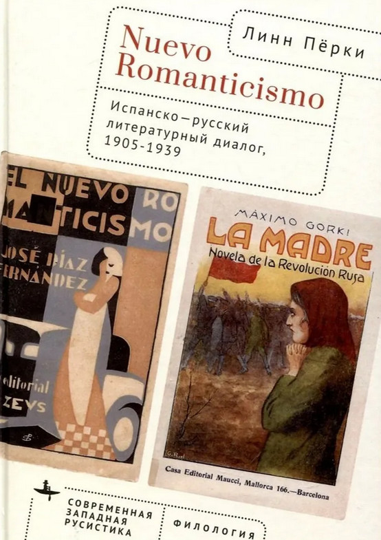 Nuevo Romanticismo. Испанско-русский литературный диалог, 1905-1939 | Современная западная русистика