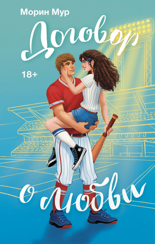 Договор о любви | Любовь на бейсбольном поле