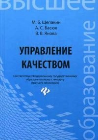Управление качеством. Учебник. Гриф УМО вузов России