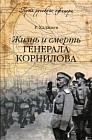 Жизнь и смерть генерала Корнилова