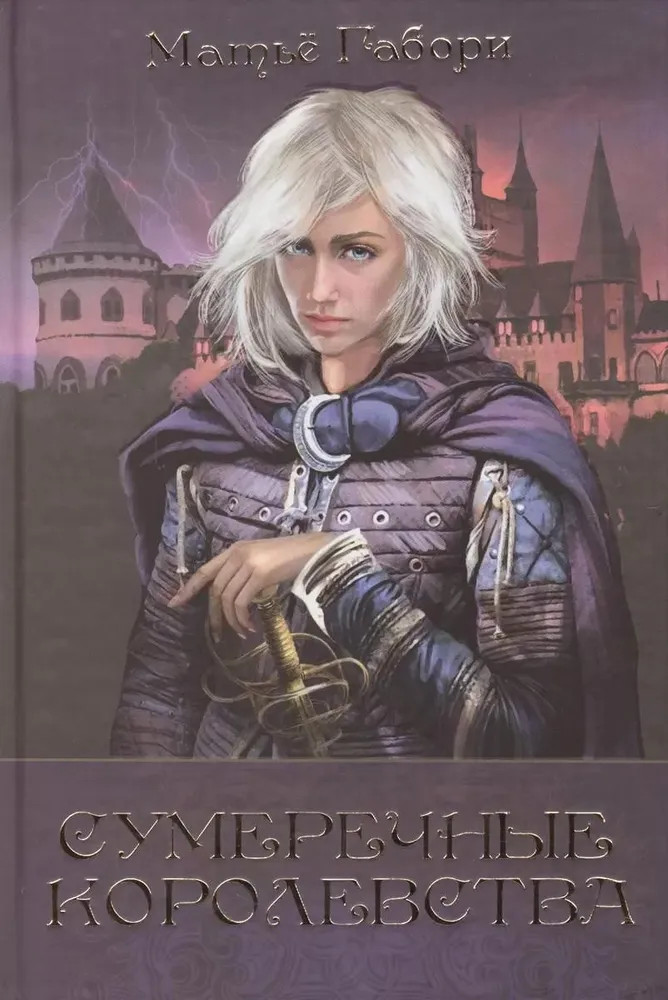 Сумеречные королевства. Хроники сумеречных королевств. Абим