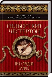 Три орудия смерти