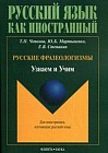 Русские фразеологизмы. Узнаем и Учим. Учебное пособие