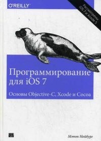 Программирование для iOS 7. Основы Objective-C, Xcode и Cocoa. Руководство | O'Reilly