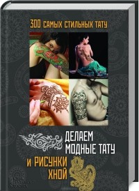 Делаем модные тату и рисунки хной | Здоровье и красота