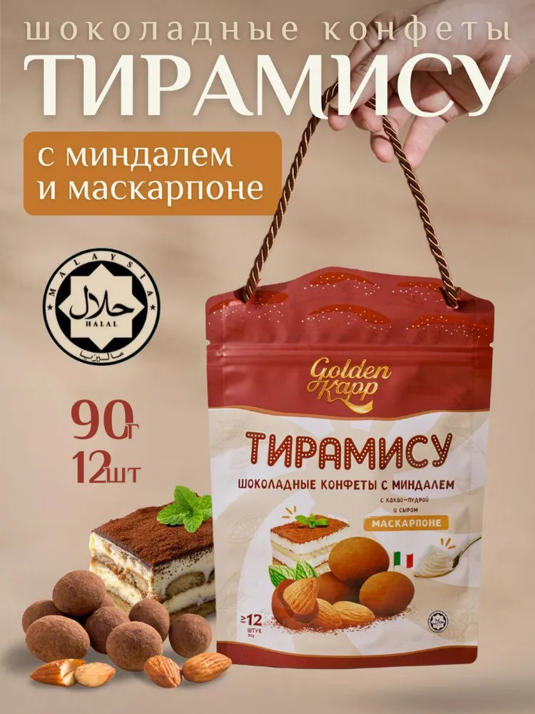 Конфеты шоколадные с миндалем и маскарпоне «Тирамису» | Golden Kapp