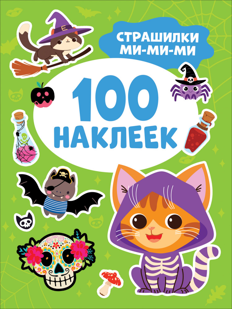 Страшилки ми-ми-ми. 100 наклеек