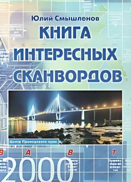 Книга интересных сканвордов