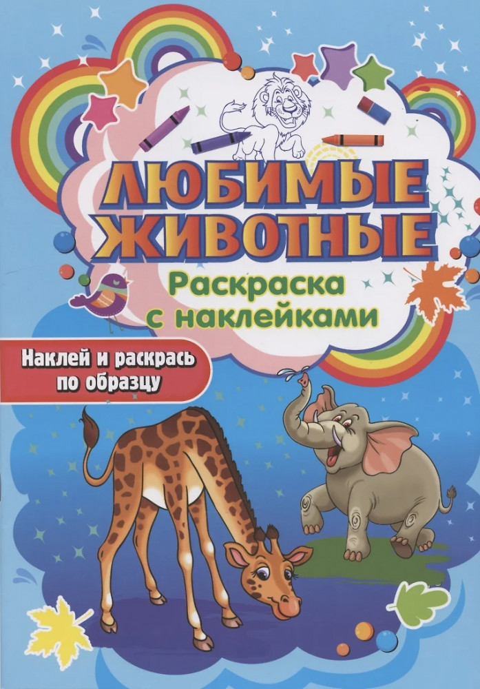 Любимые животные. Раскраска с наклейками | Раскраска с наклейками