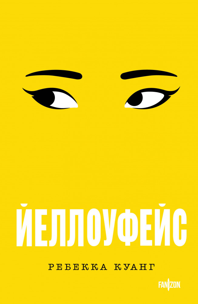 Йеллоуфейс | Fanzon. Ребекка Куанг