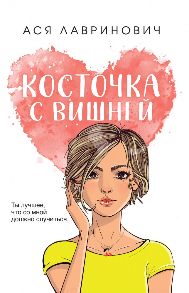 Косточка с вишней | Young Adult. Инстахит. Романтика (покет большого формата)