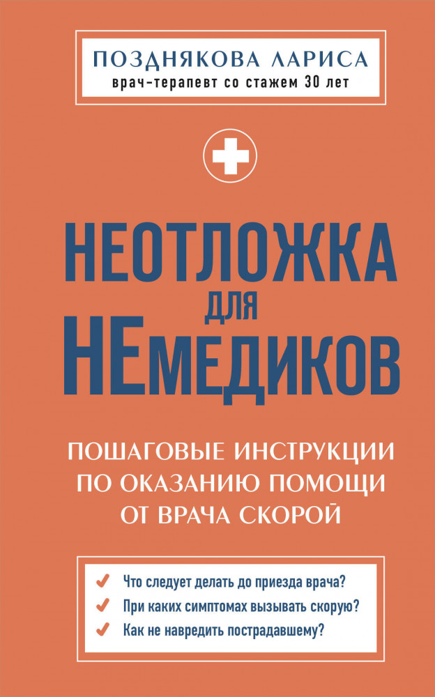 Неотложка для немедиков. Пошаговые инструкции по оказанию помощи от врача скорой | Срочная помощь. Простые инструкции для немедиков