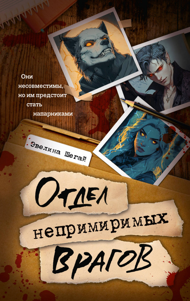 Отдел непримиримых врагов | Отдел монстрологических преступлений