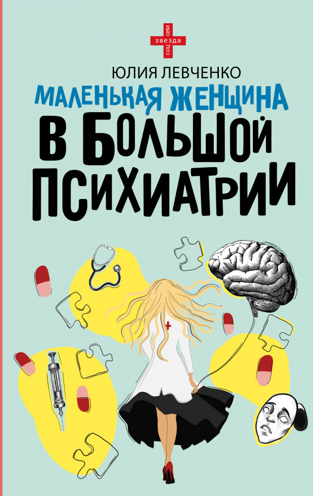 Маленькая женщина в большой психиатрии | Звезда соцсети