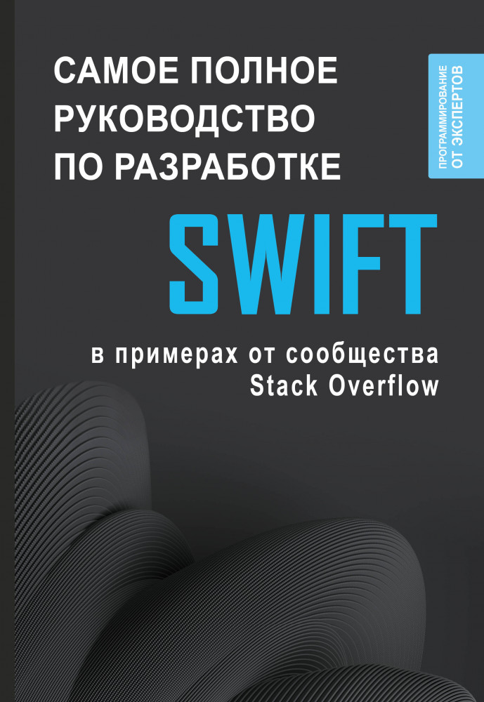 Swift. Самое полное руководство по разработке в примерах от сообщества Stack Overflow | Программирование от экспертов