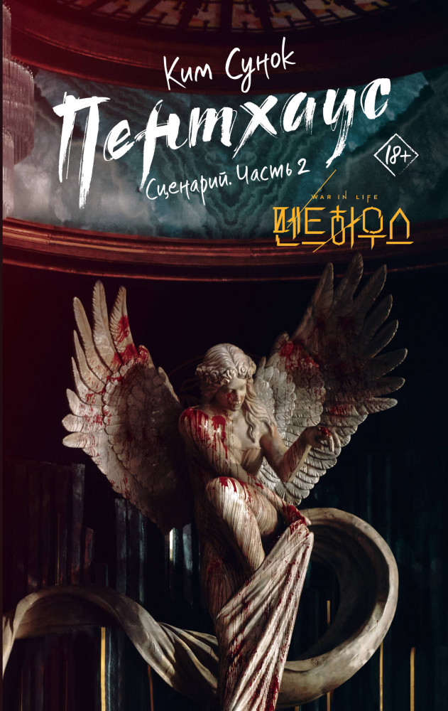 Пентхаус. Сценарий. Часть 2 | Хиты дорам
