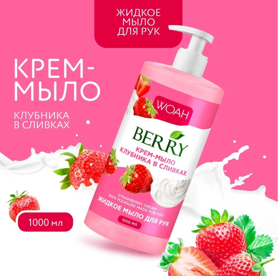 Жидкое крем-мыло для рук «Strawberry cream» | WOAH