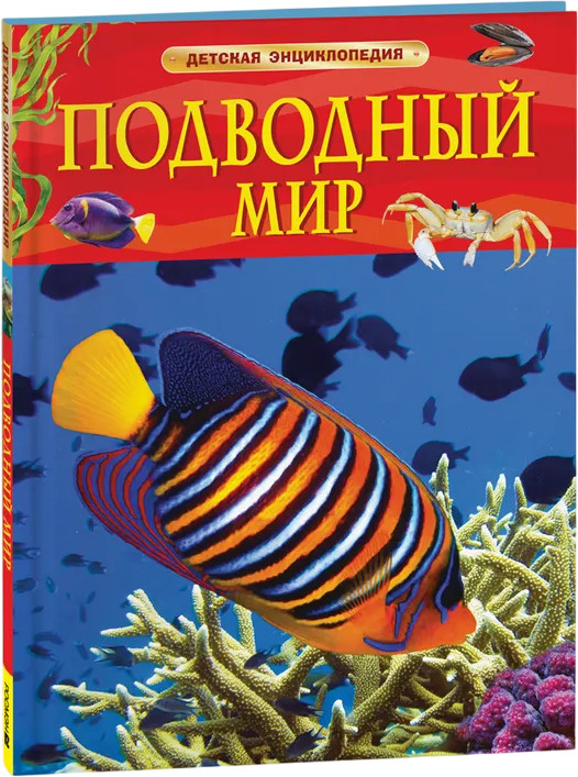 Подводный мир. Детская энциклопедия | Детская энциклопедия