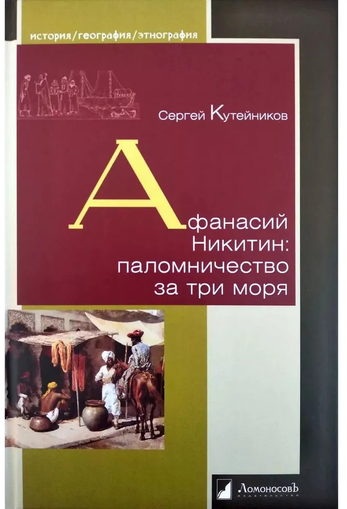 Афанасий Никитин. Паломничество за три моря | История. География. Этнография