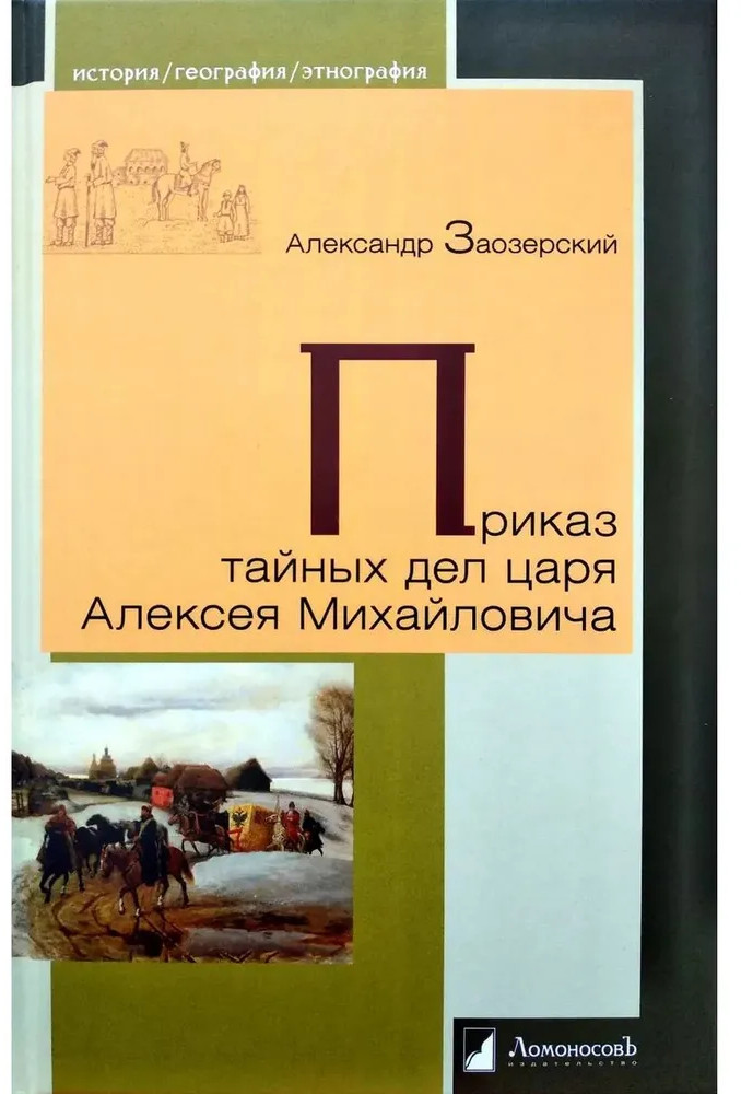 Приказ тайных дел царя Алексея Михайловича | История. География. Этнография