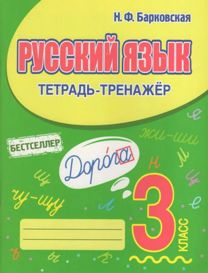 Русский язык. 3 класс. Тетрадь-тренажёр