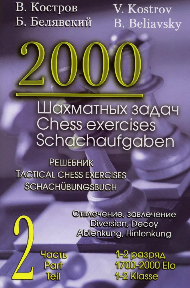 2000 Шахматных задач. 2 часть